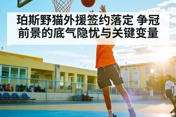 珀斯野猫外援签约落定 争冠前景的底气隐忧与关键变量